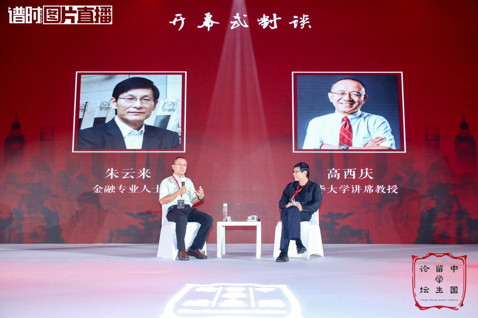 朱云来、高西庆在论坛开幕式环节对谈