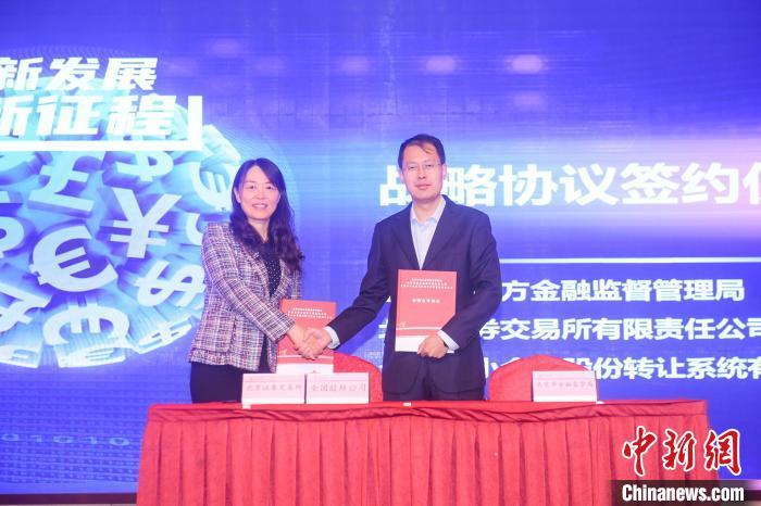 北京证券交易所签署战略合作协议