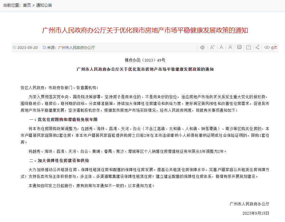 9月20日晚，广州市政府发布《关于优化我市房地产市场平稳健康发展政策的通知》 ...