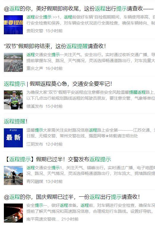 各地发布的返程高峰提示