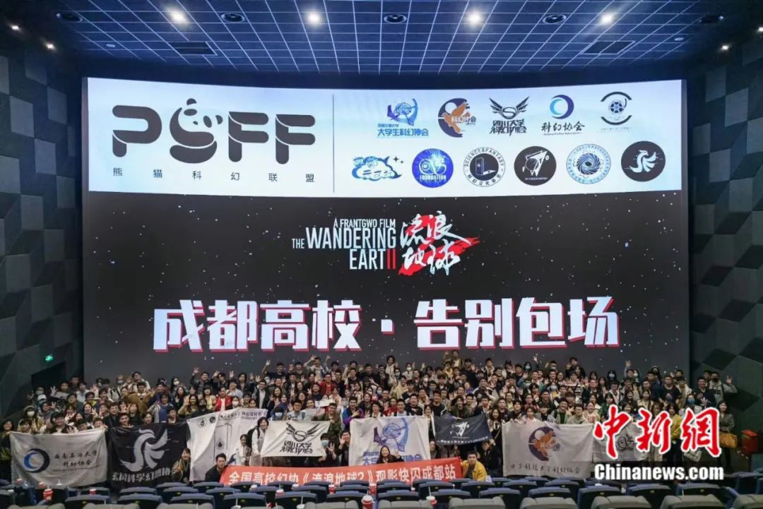成都高校科幻社团包场观看《流浪地球》