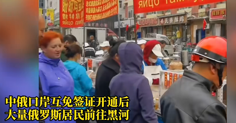 中俄互免签证政策在黑龙江黑河实施后，黑河迎来了大批来自俄罗斯的游客
