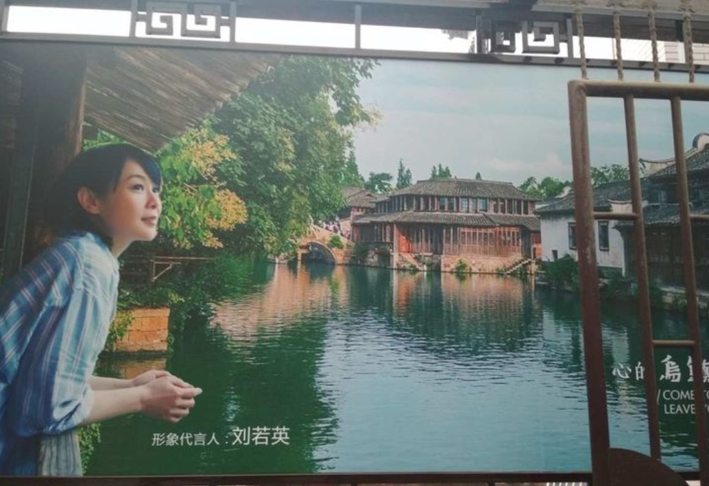 请来明星刘若英当乌镇形象大使