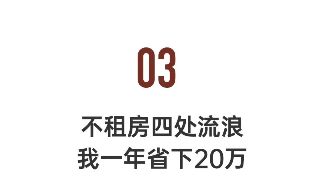 频繁出差的女生开启了四处流浪的生活，开始低欲望消费