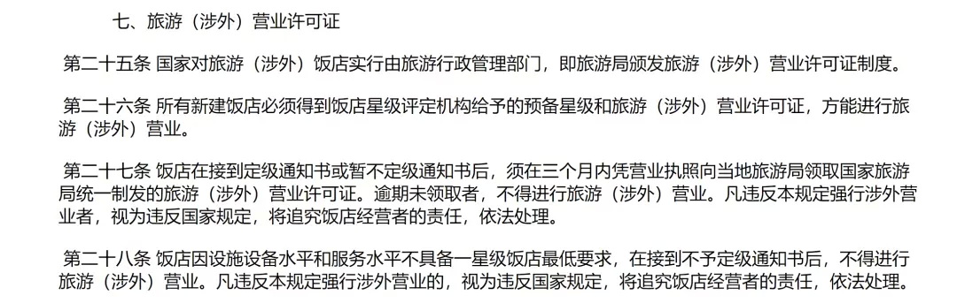 中华人民共和国评定旅游(涉外)饭店星级的规定