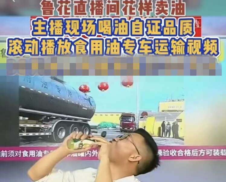 鲁花直播间，主播喝油自证品质