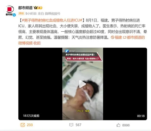 福建多地发布高温预警有人热射病吐血失禁进ICU