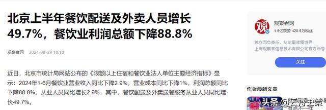 观察者网2024-08-29北京上半年餐饮配送及外卖人员增长49.7%，餐饮业利润总额下降88.8% ...
