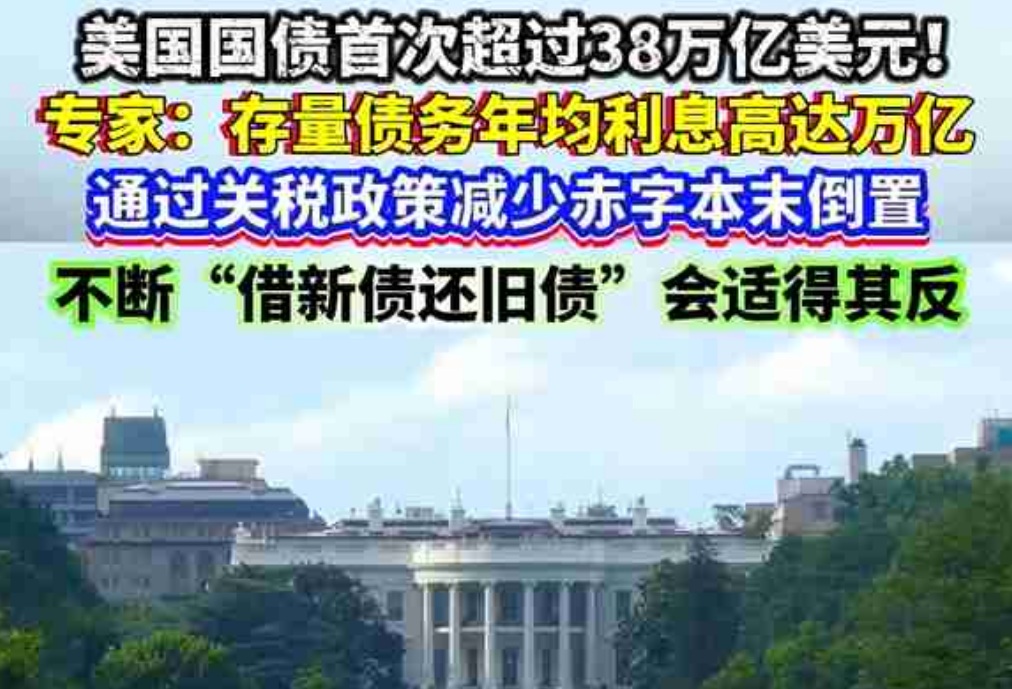 美国国债规模突破38万亿美元 每秒增长7万美元